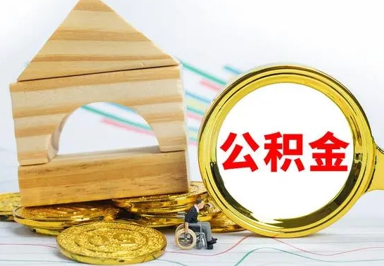 沅江取公积金流程（取公积金的办法）